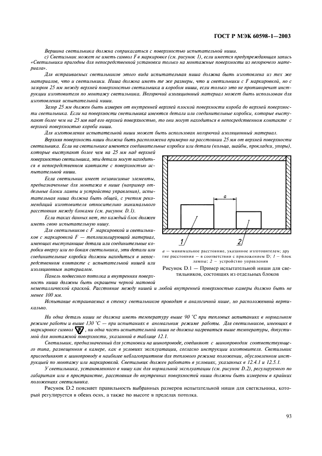ГОСТ Р МЭК 60598-1-2003 99 страница