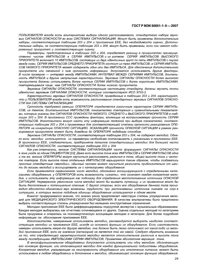 ГОСТ Р МЭК 60601-1-8-2007 34 страница