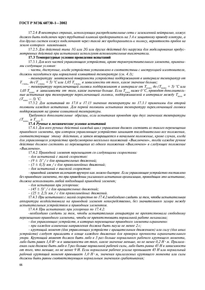 ГОСТ Р МЭК 60730-1-2002 73 страница