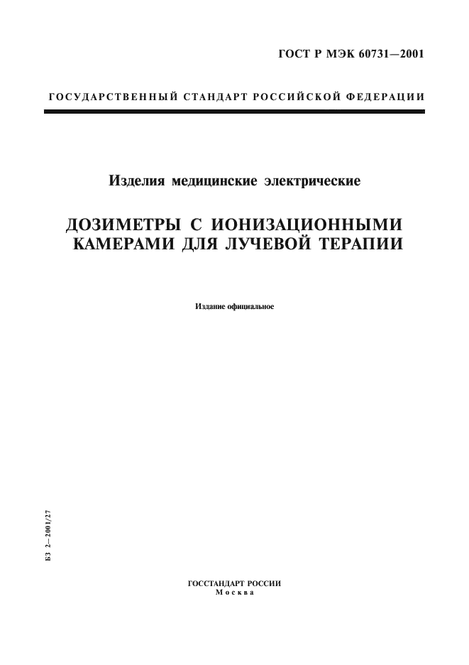 ГОСТ Р МЭК 60731-2001 1 страница