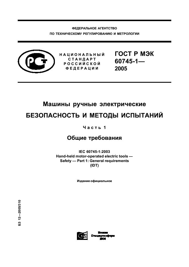 ГОСТ Р МЭК 60745-1-2005 1 страница