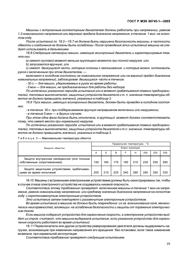ГОСТ Р МЭК 60745-1-2005 29 страница