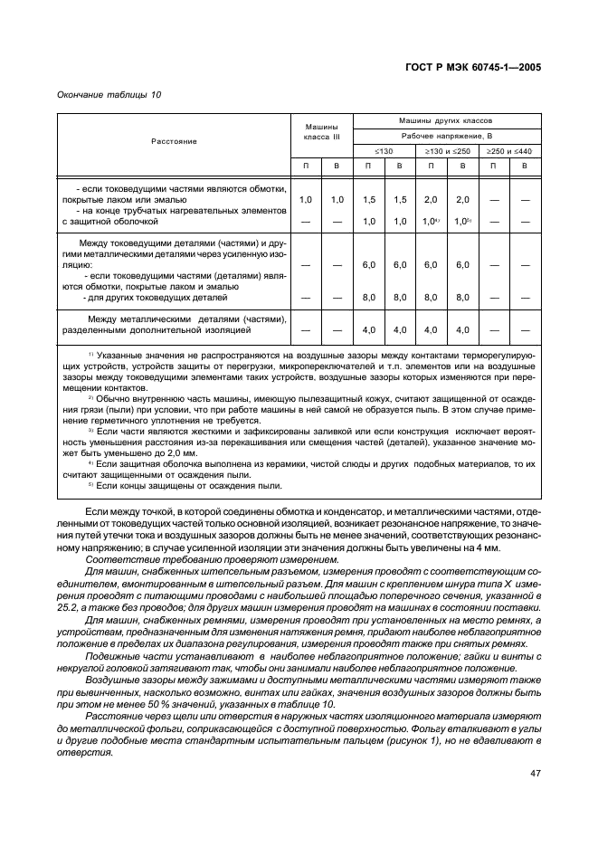 ГОСТ Р МЭК 60745-1-2005 51 страница