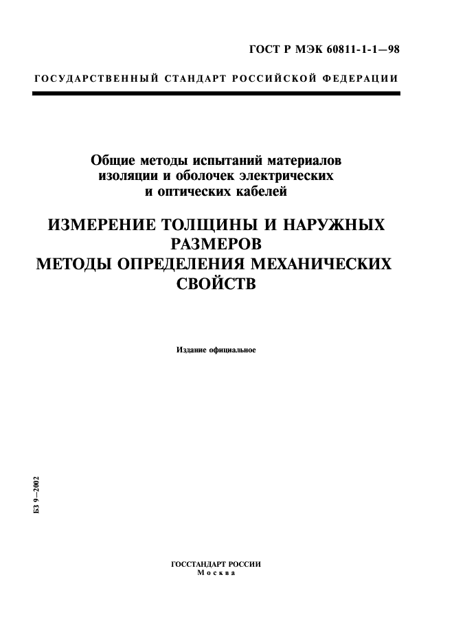 ГОСТ Р МЭК 60811-1-1-98 1 страница