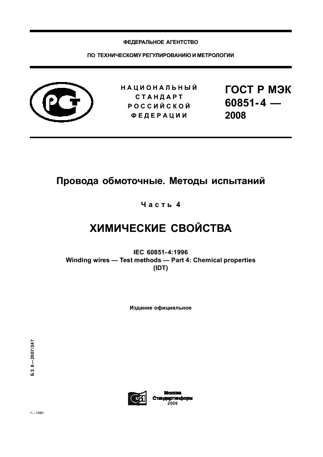 ГОСТ Р МЭК 60851-4-2008 1 страница