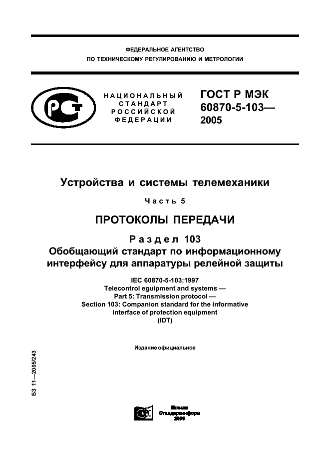 ГОСТ Р МЭК 60870-5-103-2005 1 страница