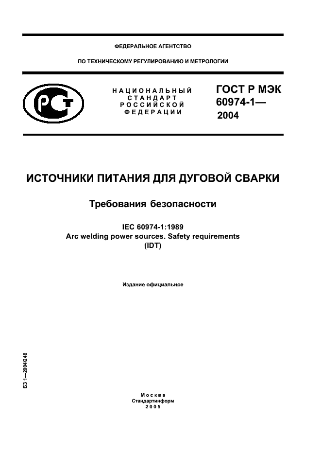 ГОСТ Р МЭК 60974-1-2004 1 страница