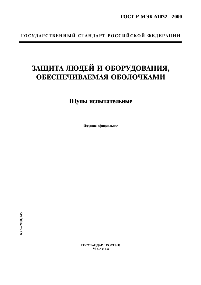 ГОСТ Р МЭК 61032-2000 1 страница