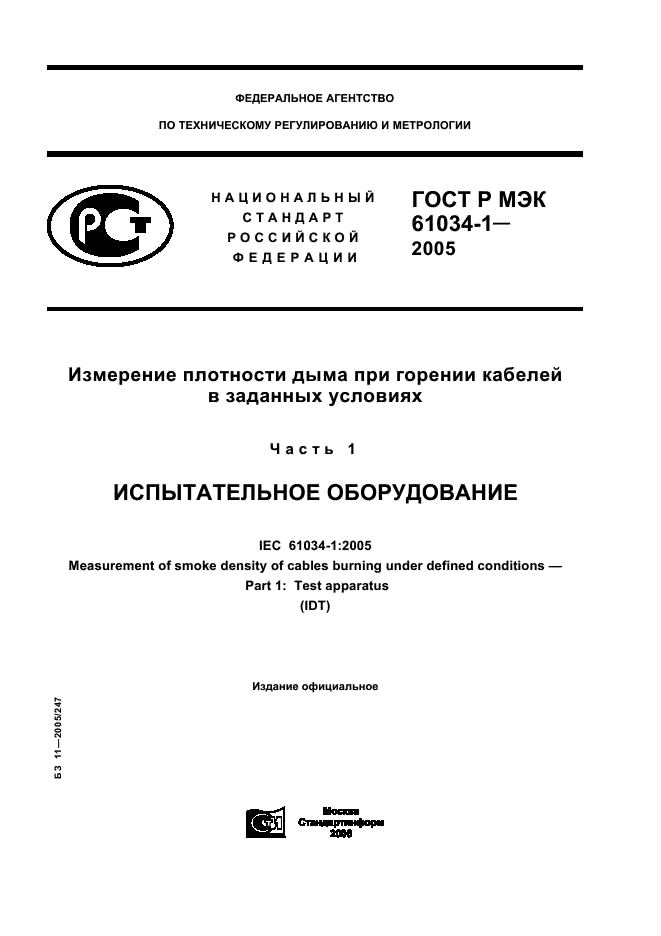 ГОСТ Р МЭК 61034-1-2005 1 страница