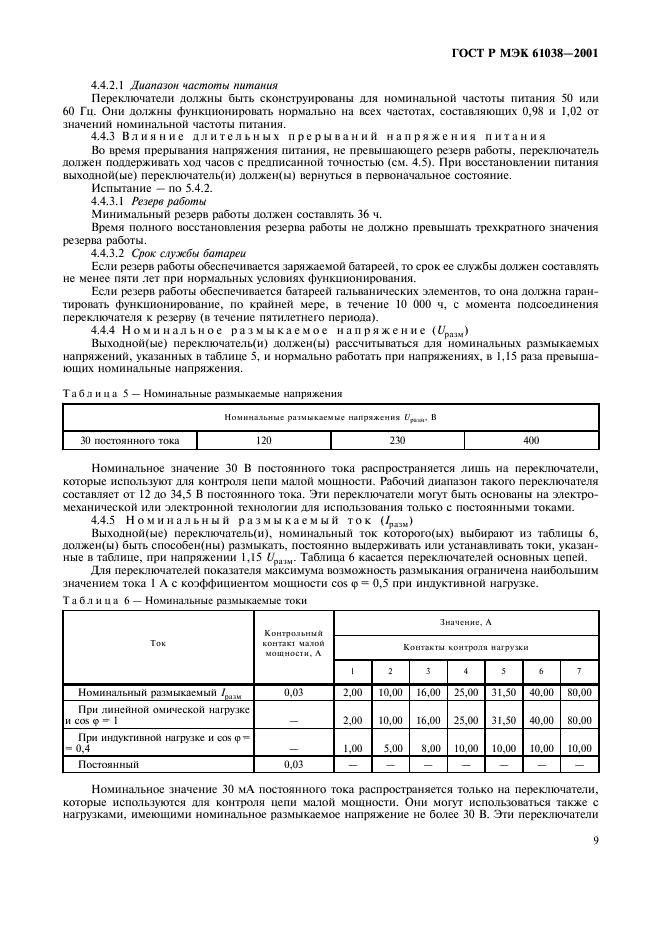 ГОСТ Р МЭК 61038-2001 12 страница