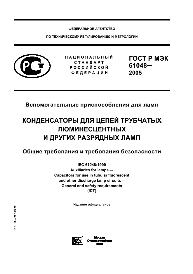 ГОСТ Р МЭК 61048-2005 1 страница
