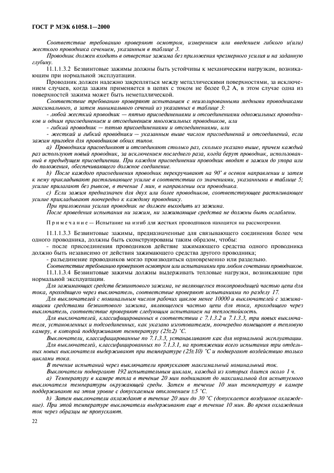 ГОСТ Р МЭК 61058.1-2000 26 страница
