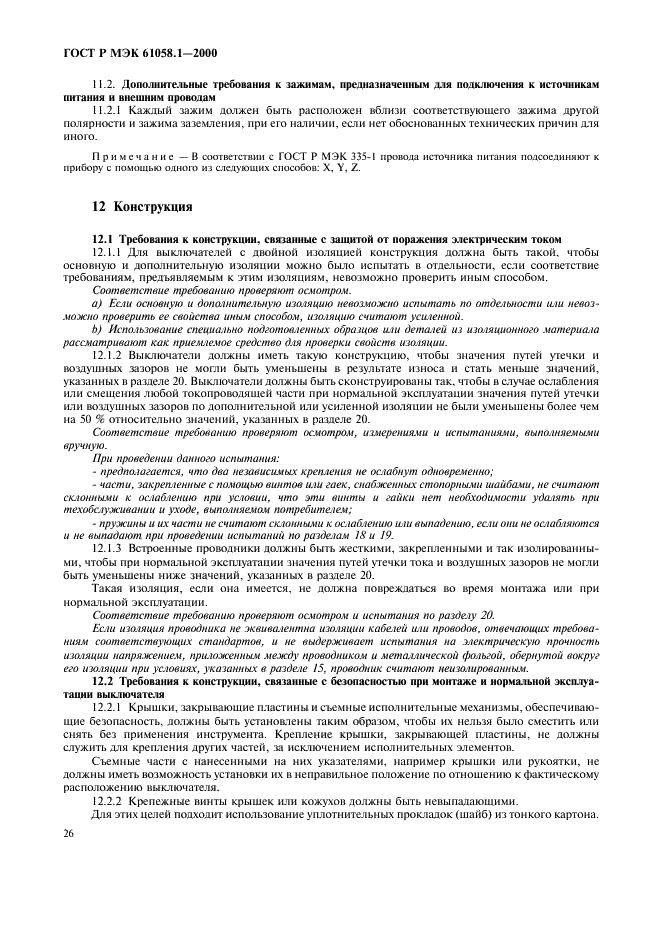 ГОСТ Р МЭК 61058.1-2000 30 страница