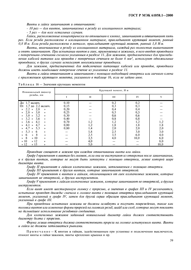ГОСТ Р МЭК 61058.1-2000 43 страница