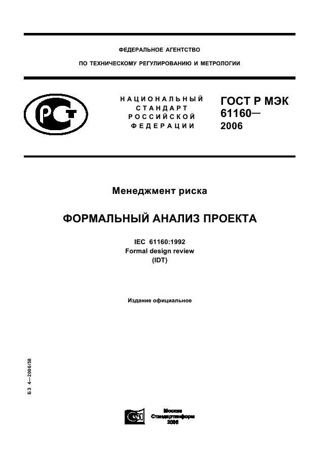 ГОСТ Р МЭК 61160-2006 1 страница