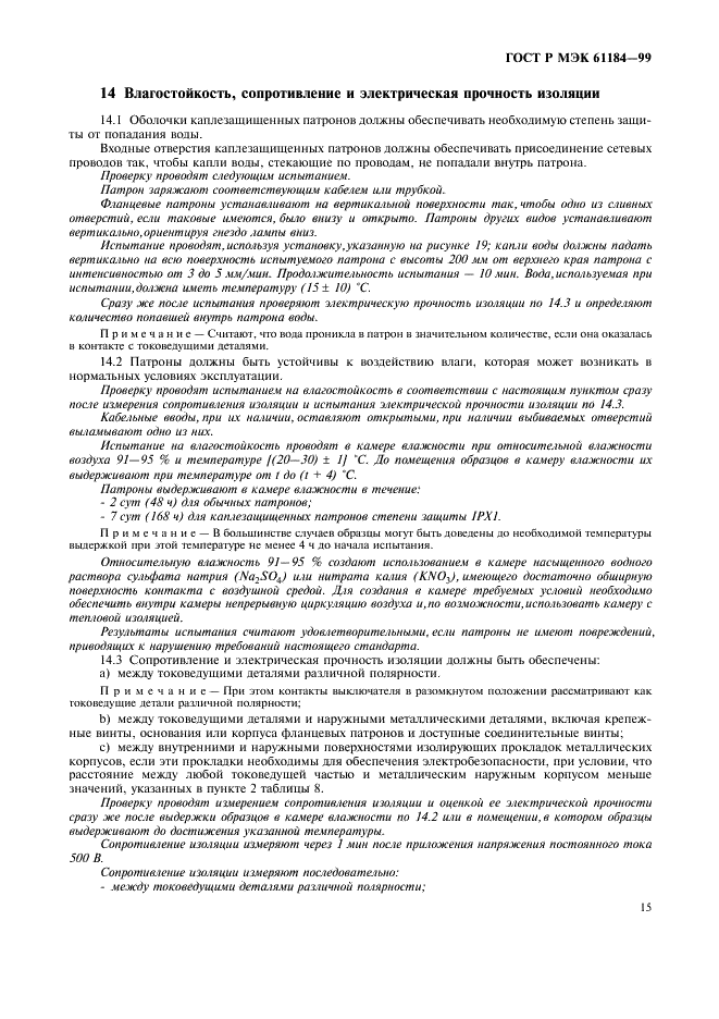 ГОСТ Р МЭК 61184-99 18 страница