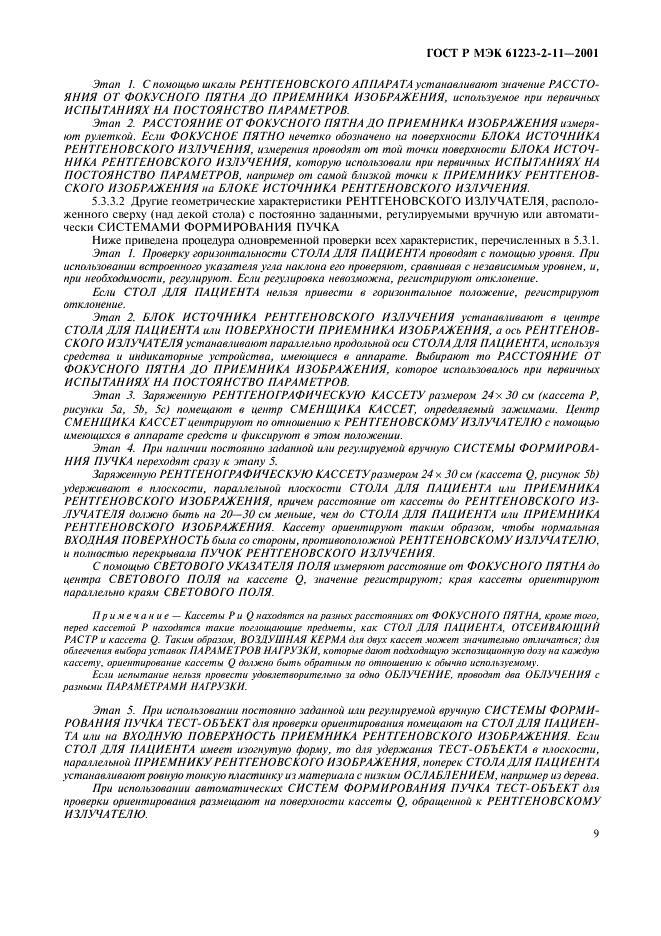 ГОСТ Р МЭК 61223-2-11-2001 13 страница