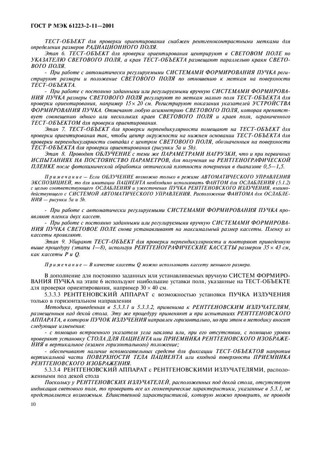 ГОСТ Р МЭК 61223-2-11-2001 14 страница
