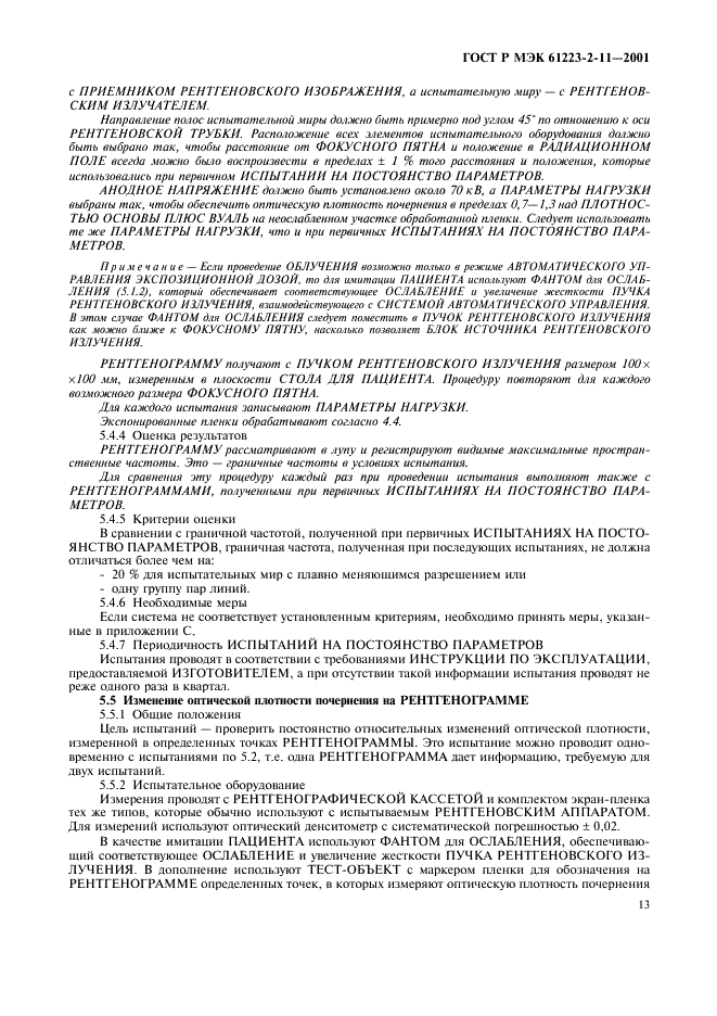ГОСТ Р МЭК 61223-2-11-2001 17 страница