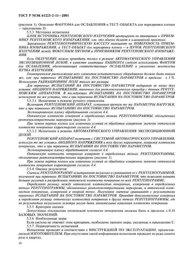 ГОСТ Р МЭК 61223-2-11-2001 18 страница