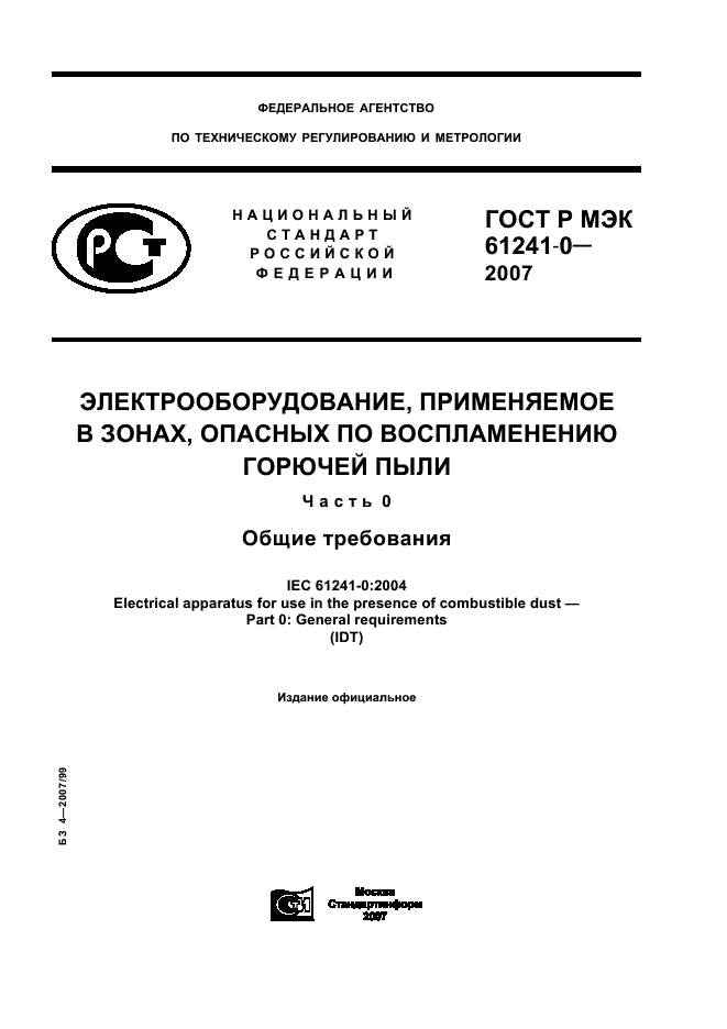 ГОСТ Р МЭК 61241-0-2007 1 страница